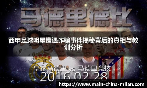 西甲足球明星遭遇诈骗事件揭秘背后的真相与教训分析