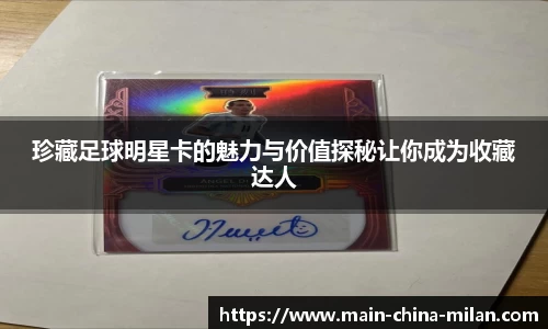 珍藏足球明星卡的魅力与价值探秘让你成为收藏达人