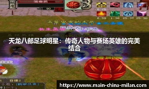 天龙八部足球明星：传奇人物与赛场英雄的完美结合