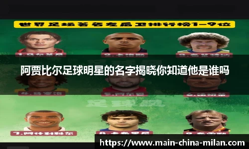 阿贾比尔足球明星的名字揭晓你知道他是谁吗